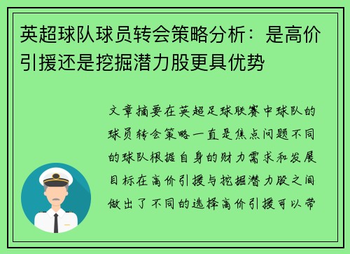 英超球队球员转会策略分析：是高价引援还是挖掘潜力股更具优势