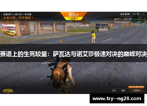 赛道上的生死较量：萨瓦达与诺艾莎极速对决的巅峰对决