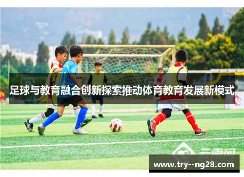 足球与教育融合创新探索推动体育教育发展新模式