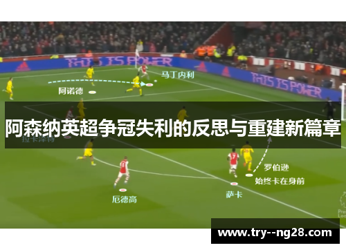 阿森纳英超争冠失利的反思与重建新篇章