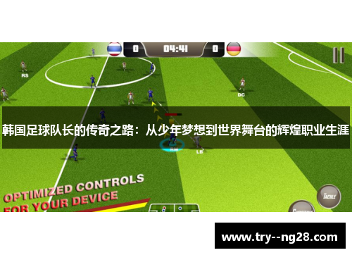 韩国足球队长的传奇之路：从少年梦想到世界舞台的辉煌职业生涯