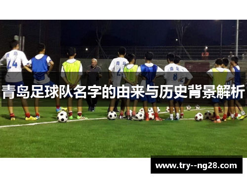 青岛足球队名字的由来与历史背景解析
