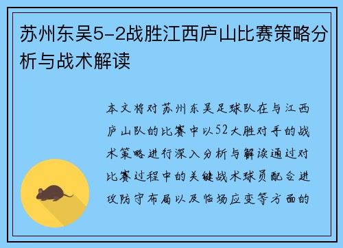 苏州东吴5-2战胜江西庐山比赛策略分析与战术解读