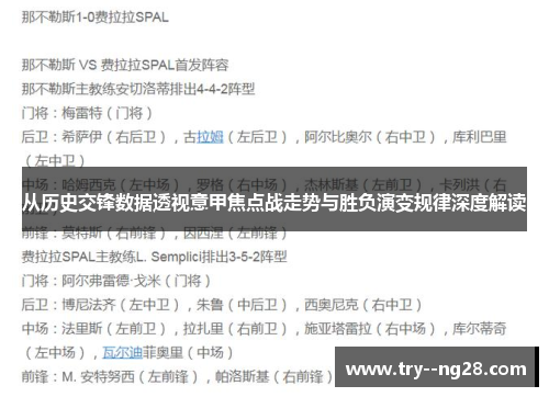 从历史交锋数据透视意甲焦点战走势与胜负演变规律深度解读