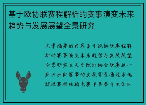 基于欧协联赛程解析的赛事演变未来趋势与发展展望全景研究 基于欧协联赛程解析的赛事演变未来趋势与发展展望全景研究