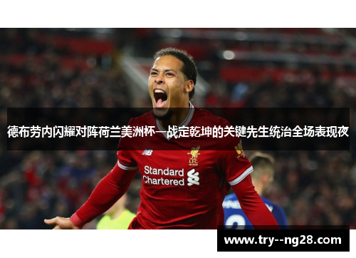 德布劳内闪耀对阵荷兰美洲杯一战定乾坤的关键先生统治全场表现夜