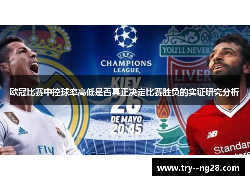 欧冠比赛中控球率高低是否真正决定比赛胜负的实证研究分析