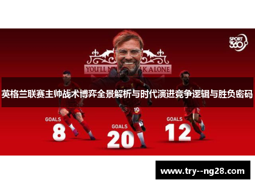 英格兰联赛主帅战术博弈全景解析与时代演进竞争逻辑与胜负密码