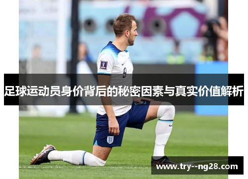 足球运动员身价背后的秘密因素与真实价值解析 足球运动员身价背后的秘密因素与真实价值解析