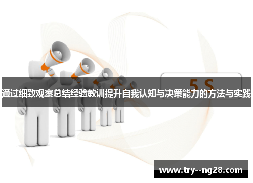 通过细致观察总结经验教训提升自我认知与决策能力的方法与实践