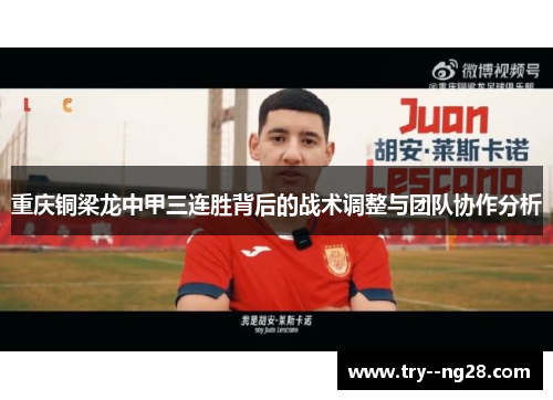重庆铜梁龙中甲三连胜背后的战术调整与团队协作分析 重庆铜梁龙中甲三连胜背后的战术调整与团队协作分析