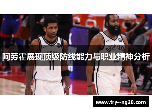 阿劳霍展现顶级防线能力与职业精神分析