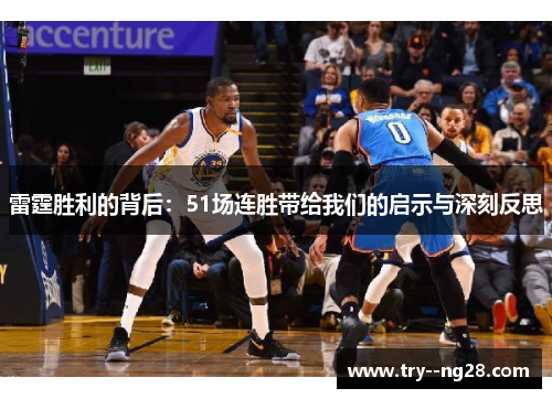 雷霆胜利的背后：51场连胜带给我们的启示与深刻反思