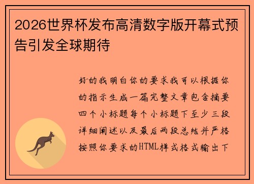 2026世界杯发布高清数字版开幕式预告引发全球期待