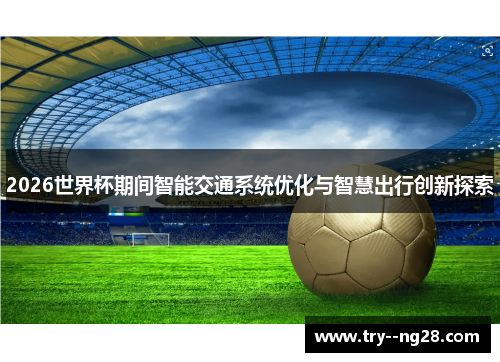 2026世界杯期间智能交通系统优化与智慧出行创新探索