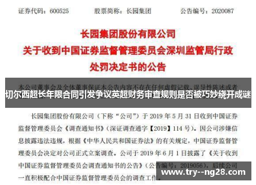 切尔西超长年限合同引发争议英超财务审查规则是否被巧妙绕开成谜