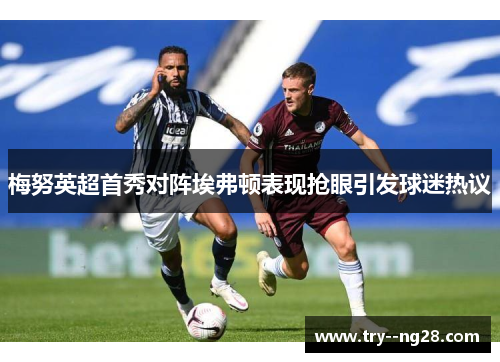 梅努英超首秀对阵埃弗顿表现抢眼引发球迷热议