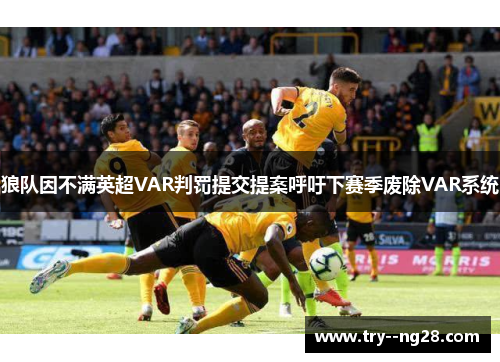 狼队因不满英超VAR判罚提交提案呼吁下赛季废除VAR系统