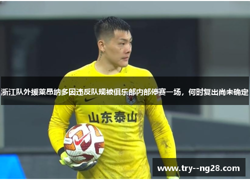 浙江队外援莱昂纳多因违反队规被俱乐部内部停赛一场，何时复出尚未确定