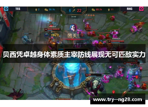 贝西凭卓越身体素质主宰防线展现无可匹敌实力