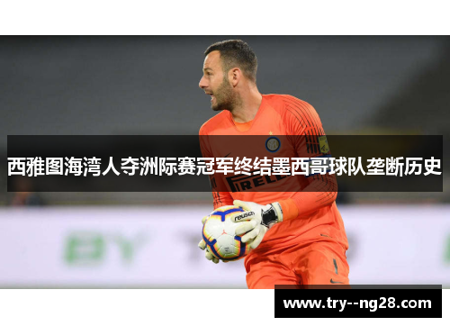 西雅图海湾人夺洲际赛冠军终结墨西哥球队垄断历史