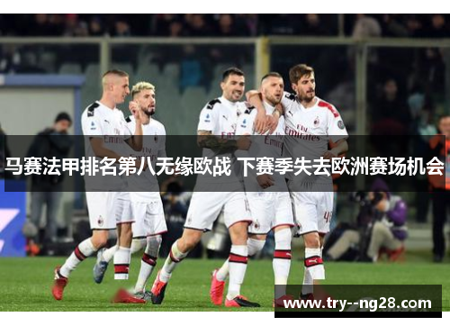马赛法甲排名第八无缘欧战 下赛季失去欧洲赛场机会