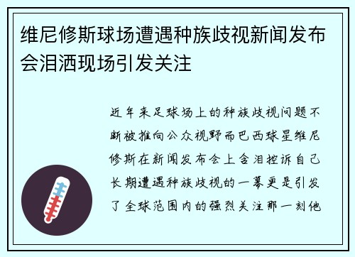 维尼修斯球场遭遇种族歧视新闻发布会泪洒现场引发关注 维尼修斯球场遭遇种族歧视新闻发布会泪洒现场引发关注