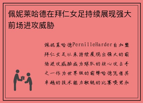 佩妮莱哈德在拜仁女足持续展现强大前场进攻威胁