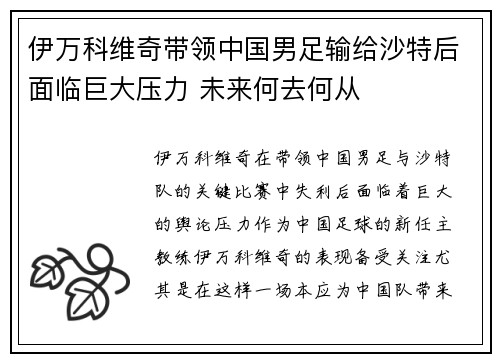 伊万科维奇带领中国男足输给沙特后面临巨大压力 未来何去何从