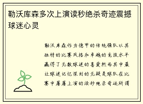 勒沃库森多次上演读秒绝杀奇迹震撼球迷心灵