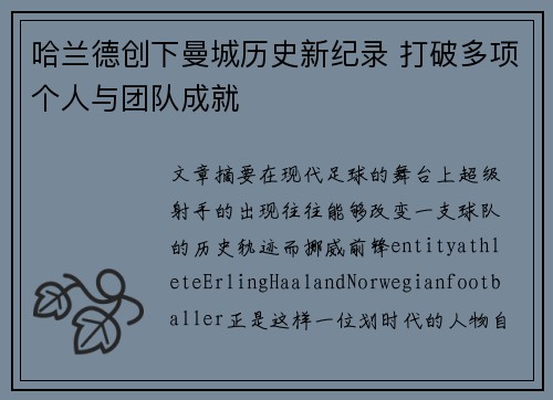 哈兰德创下曼城历史新纪录 打破多项个人与团队成就