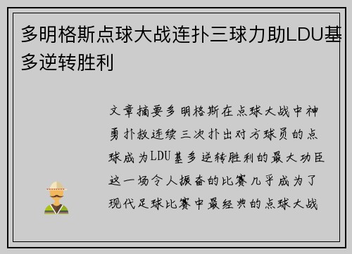 多明格斯点球大战连扑三球力助LDU基多逆转胜利