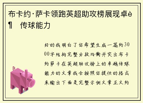 布卡约·萨卡领跑英超助攻榜展现卓越传球能力