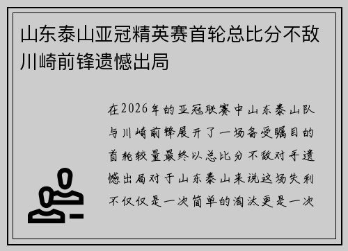 山东泰山亚冠精英赛首轮总比分不敌川崎前锋遗憾出局