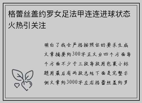 格蕾丝盖约罗女足法甲连连进球状态火热引关注