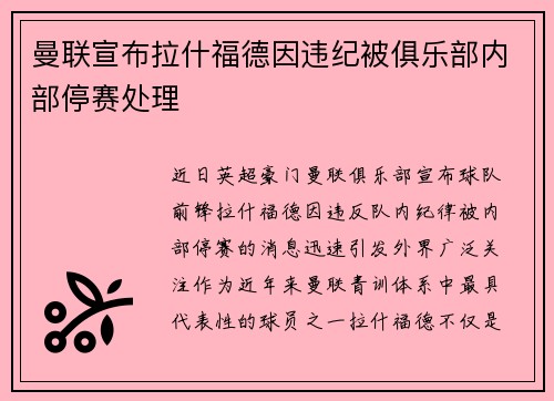 曼联宣布拉什福德因违纪被俱乐部内部停赛处理