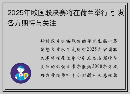 2025年欧国联决赛将在荷兰举行 引发各方期待与关注