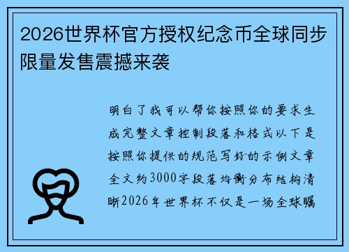 2026世界杯官方授权纪念币全球同步限量发售震撼来袭