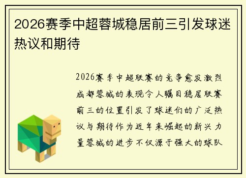 2026赛季中超蓉城稳居前三引发球迷热议和期待