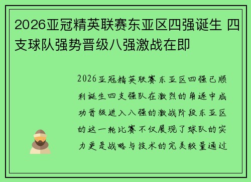 2026亚冠精英联赛东亚区四强诞生 四支球队强势晋级八强激战在即