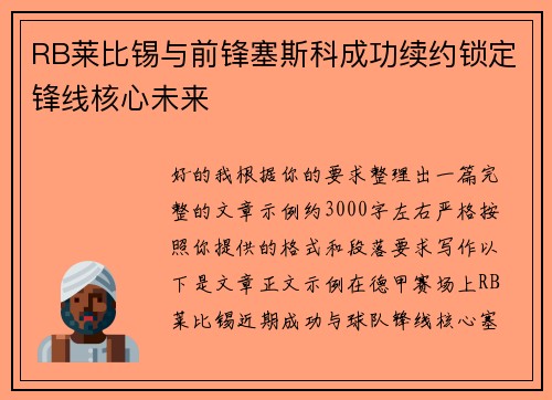 RB莱比锡与前锋塞斯科成功续约锁定锋线核心未来