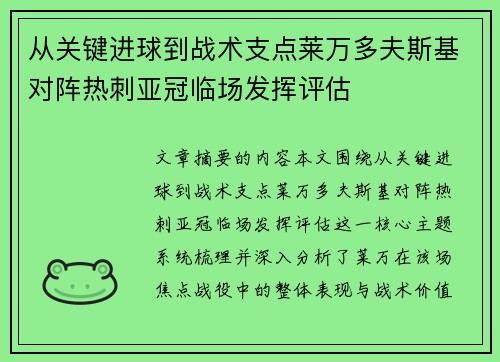 从关键进球到战术支点莱万多夫斯基对阵热刺亚冠临场发挥评估