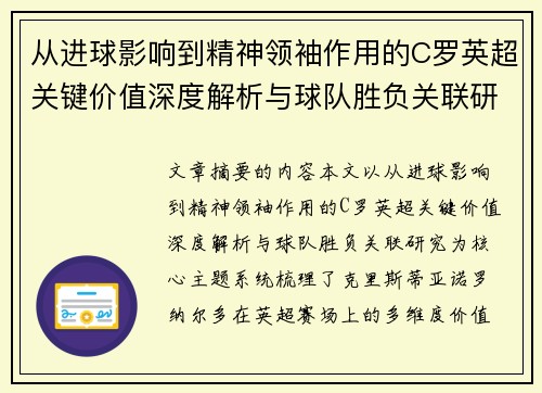 从进球影响到精神领袖作用的C罗英超关键价值深度解析与球队胜负关联研究 从进球影响到精神领袖作用的C罗英超关键价值深度解析与球队胜负关联研究