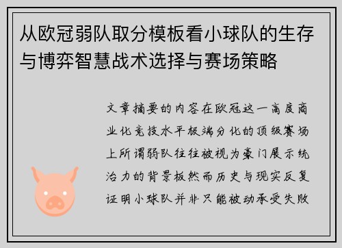 从欧冠弱队取分模板看小球队的生存与博弈智慧战术选择与赛场策略 从欧冠弱队取分模板看小球队的生存与博弈智慧战术选择与赛场策略