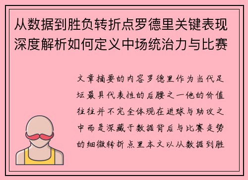 从数据到胜负转折点罗德里关键表现深度解析如何定义中场统治力与比赛走向 从数据到胜负转折点罗德里关键表现深度解析如何定义中场统治力与比赛走向