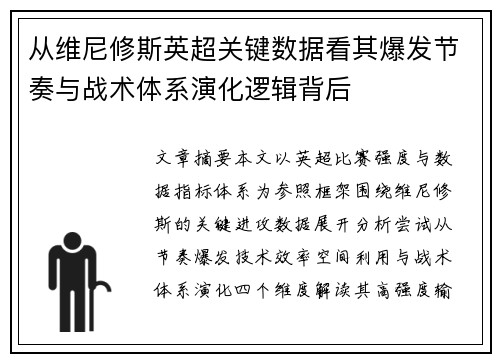 从维尼修斯英超关键数据看其爆发节奏与战术体系演化逻辑背后 从维尼修斯英超关键数据看其爆发节奏与战术体系演化逻辑背后
