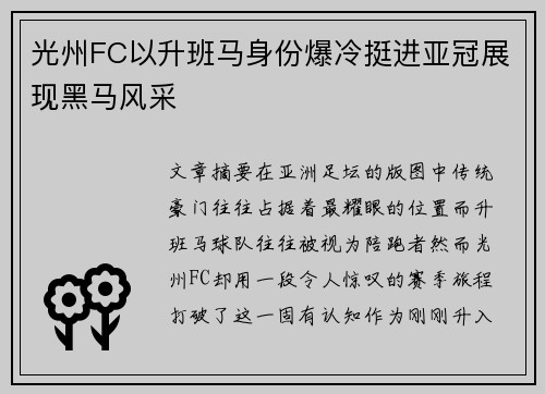 光州FC以升班马身份爆冷挺进亚冠展现黑马风采