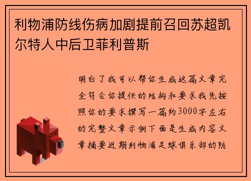 利物浦防线伤病加剧提前召回苏超凯尔特人中后卫菲利普斯 利物浦防线伤病加剧提前召回苏超凯尔特人中后卫菲利普斯