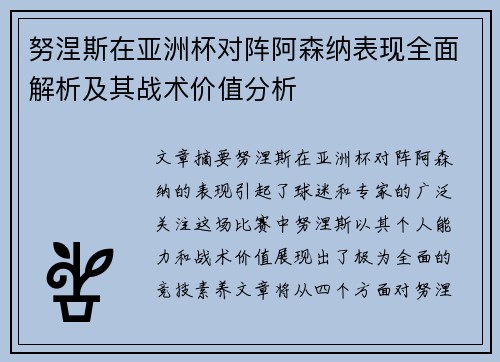 努涅斯在亚洲杯对阵阿森纳表现全面解析及其战术价值分析