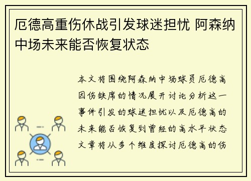 厄德高重伤休战引发球迷担忧 阿森纳中场未来能否恢复状态